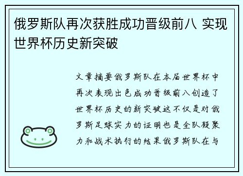 俄罗斯队再次获胜成功晋级前八 实现世界杯历史新突破