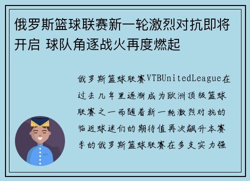 俄罗斯篮球联赛新一轮激烈对抗即将开启 球队角逐战火再度燃起