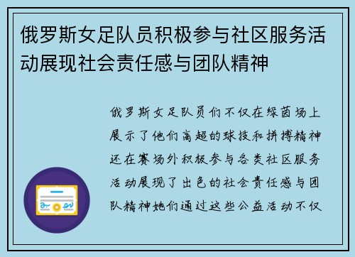 俄罗斯女足队员积极参与社区服务活动展现社会责任感与团队精神