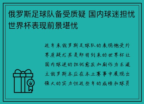 俄罗斯足球队备受质疑 国内球迷担忧世界杯表现前景堪忧