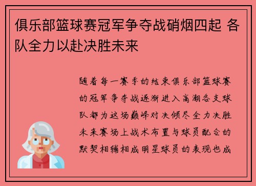 俱乐部篮球赛冠军争夺战硝烟四起 各队全力以赴决胜未来 俱乐部篮球赛冠军争夺战硝烟四起 各队全力以赴决胜未来