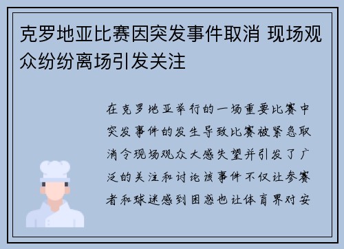 克罗地亚比赛因突发事件取消 现场观众纷纷离场引发关注 克罗地亚比赛因突发事件取消 现场观众纷纷离场引发关注