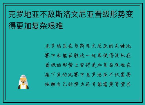 克罗地亚不敌斯洛文尼亚晋级形势变得更加复杂艰难