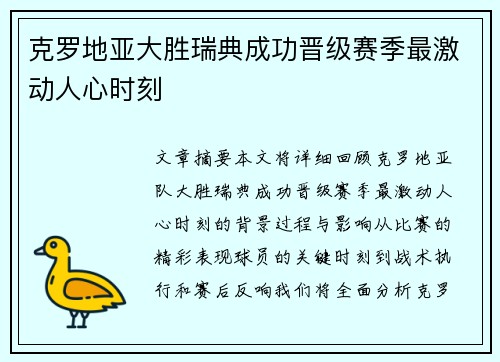 克罗地亚大胜瑞典成功晋级赛季最激动人心时刻