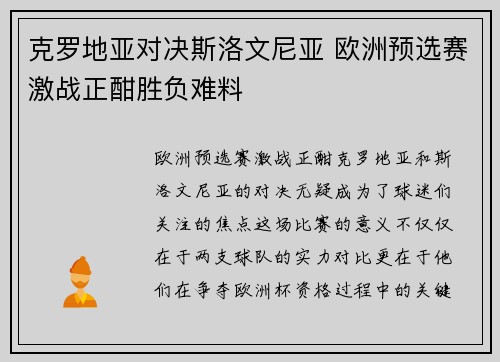 克罗地亚对决斯洛文尼亚 欧洲预选赛激战正酣胜负难料