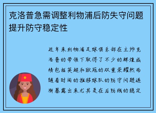 克洛普急需调整利物浦后防失守问题提升防守稳定性 克洛普急需调整利物浦后防失守问题提升防守稳定性