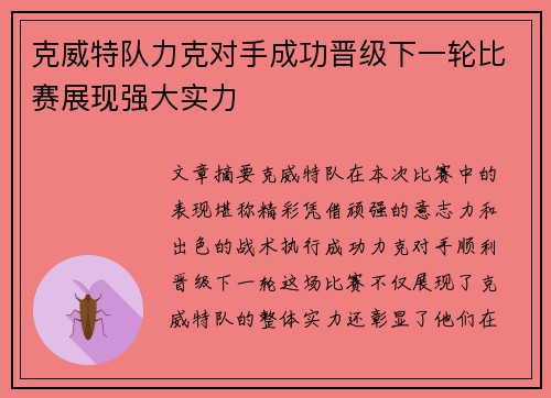 克威特队力克对手成功晋级下一轮比赛展现强大实力
