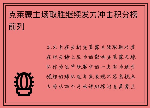 克莱蒙主场取胜继续发力冲击积分榜前列