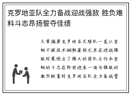 克罗地亚队全力备战迎战强敌 胜负难料斗志昂扬誓夺佳绩