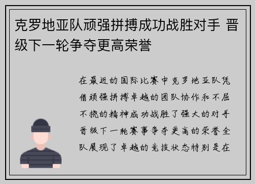 克罗地亚队顽强拼搏成功战胜对手 晋级下一轮争夺更高荣誉