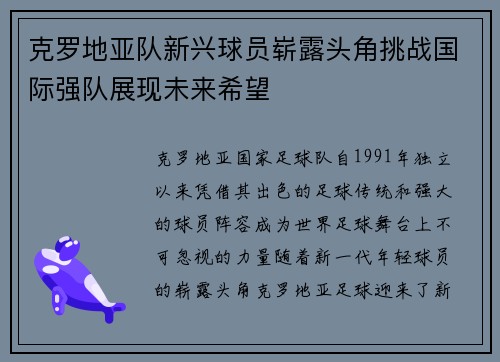克罗地亚队新兴球员崭露头角挑战国际强队展现未来希望
