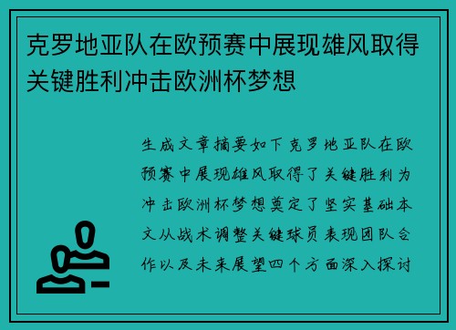 克罗地亚队在欧预赛中展现雄风取得关键胜利冲击欧洲杯梦想
