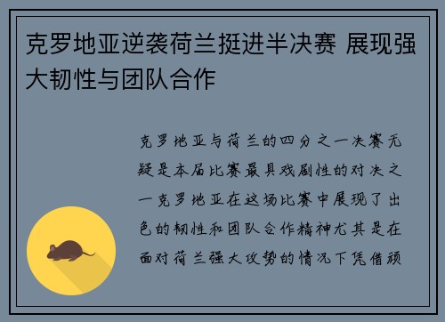 克罗地亚逆袭荷兰挺进半决赛 展现强大韧性与团队合作 克罗地亚逆袭荷兰挺进半决赛 展现强大韧性与团队合作