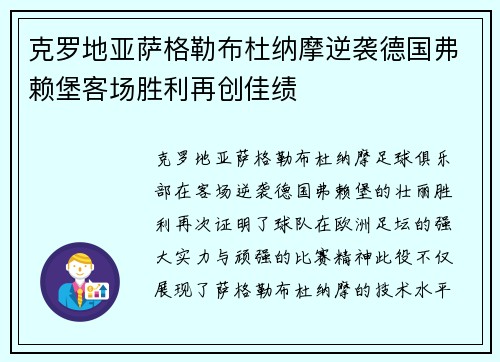 克罗地亚萨格勒布杜纳摩逆袭德国弗赖堡客场胜利再创佳绩 克罗地亚萨格勒布杜纳摩逆袭德国弗赖堡客场胜利再创佳绩