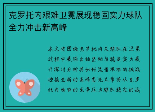 克罗托内艰难卫冕展现稳固实力球队全力冲击新高峰 克罗托内艰难卫冕展现稳固实力球队全力冲击新高峰