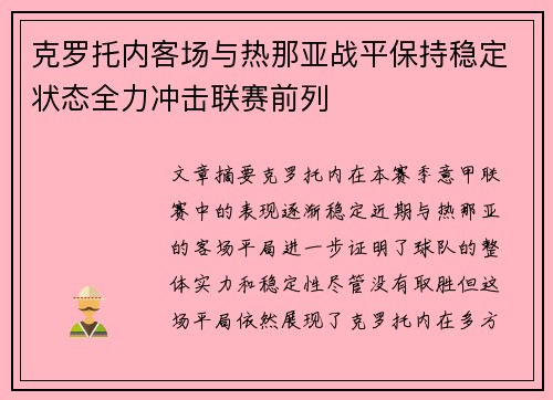 克罗托内客场与热那亚战平保持稳定状态全力冲击联赛前列