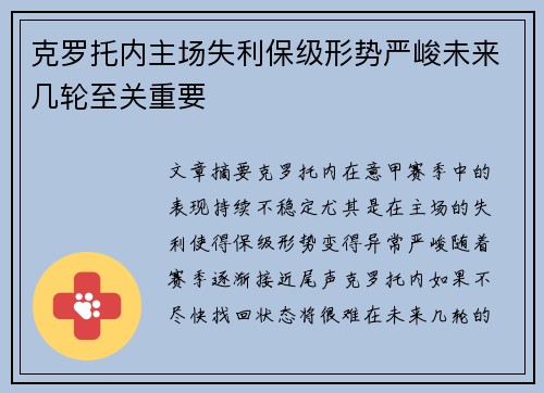 克罗托内主场失利保级形势严峻未来几轮至关重要