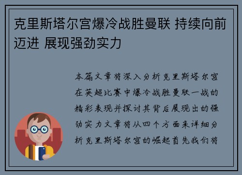 克里斯塔尔宫爆冷战胜曼联 持续向前迈进 展现强劲实力