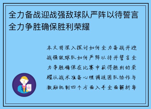 全力备战迎战强敌球队严阵以待誓言全力争胜确保胜利荣耀