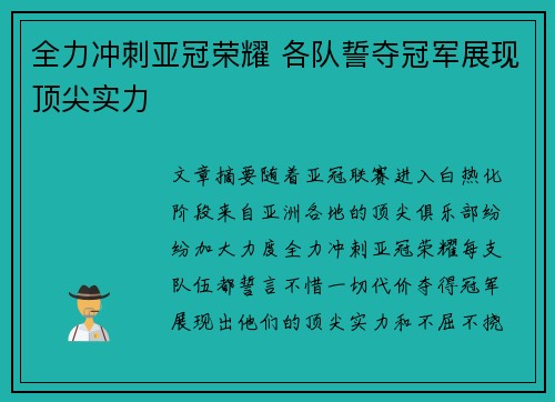 全力冲刺亚冠荣耀 各队誓夺冠军展现顶尖实力