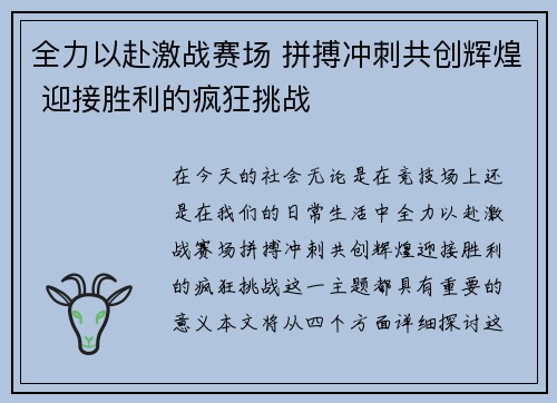 全力以赴激战赛场 拼搏冲刺共创辉煌 迎接胜利的疯狂挑战