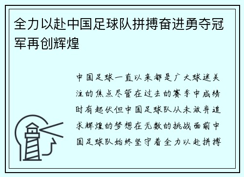 全力以赴中国足球队拼搏奋进勇夺冠军再创辉煌