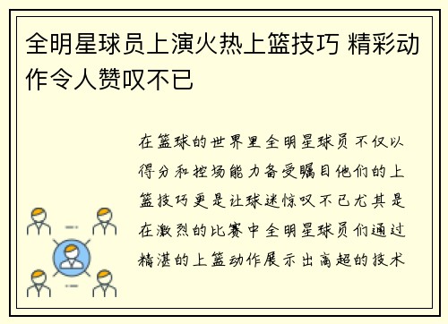 全明星球员上演火热上篮技巧 精彩动作令人赞叹不已