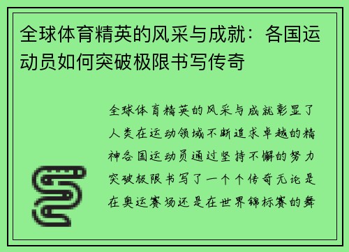 全球体育精英的风采与成就：各国运动员如何突破极限书写传奇