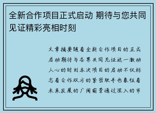 全新合作项目正式启动 期待与您共同见证精彩亮相时刻
