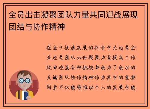 全员出击凝聚团队力量共同迎战展现团结与协作精神