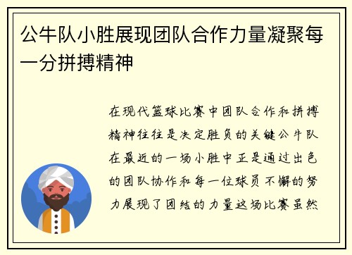 公牛队小胜展现团队合作力量凝聚每一分拼搏精神 公牛队小胜展现团队合作力量凝聚每一分拼搏精神