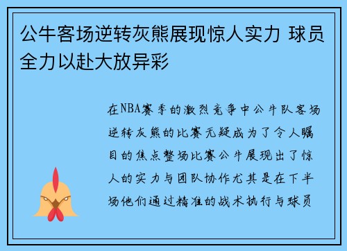 公牛客场逆转灰熊展现惊人实力 球员全力以赴大放异彩 公牛客场逆转灰熊展现惊人实力 球员全力以赴大放异彩