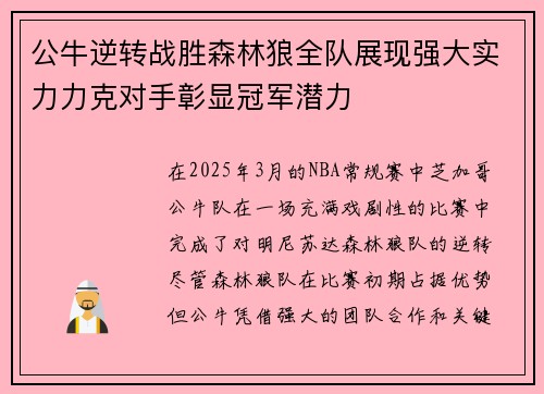 公牛逆转战胜森林狼全队展现强大实力力克对手彰显冠军潜力