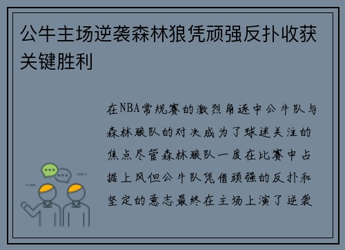 公牛主场逆袭森林狼凭顽强反扑收获关键胜利