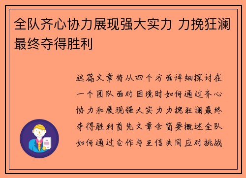 全队齐心协力展现强大实力 力挽狂澜最终夺得胜利 全队齐心协力展现强大实力 力挽狂澜最终夺得胜利