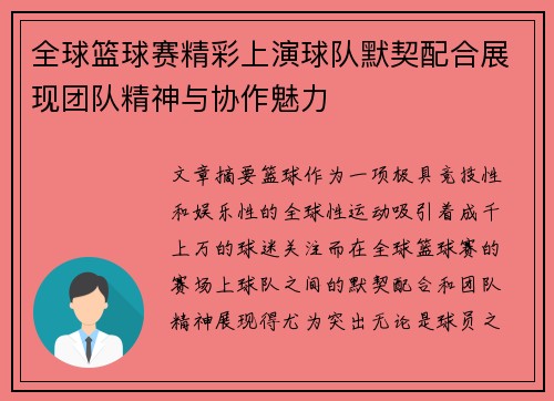 全球篮球赛精彩上演球队默契配合展现团队精神与协作魅力