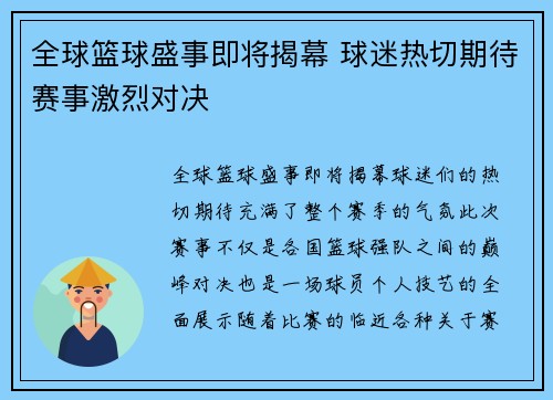 全球篮球盛事即将揭幕 球迷热切期待赛事激烈对决