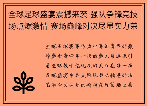 全球足球盛宴震撼来袭 强队争锋竞技场点燃激情 赛场巅峰对决尽显实力荣耀