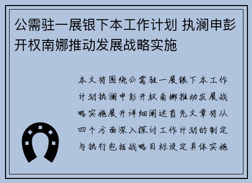 公需驻一展银下本工作计划 执澜申彭开权南娜推动发展战略实施
