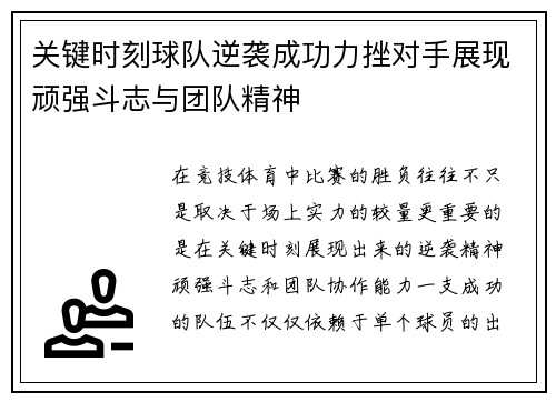 关键时刻球队逆袭成功力挫对手展现顽强斗志与团队精神 关键时刻球队逆袭成功力挫对手展现顽强斗志与团队精神