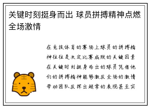 关键时刻挺身而出 球员拼搏精神点燃全场激情