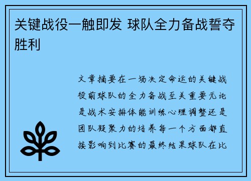 关键战役一触即发 球队全力备战誓夺胜利