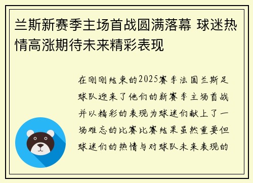 兰斯新赛季主场首战圆满落幕 球迷热情高涨期待未来精彩表现