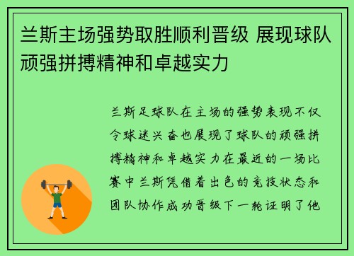 兰斯主场强势取胜顺利晋级 展现球队顽强拼搏精神和卓越实力 兰斯主场强势取胜顺利晋级 展现球队顽强拼搏精神和卓越实力