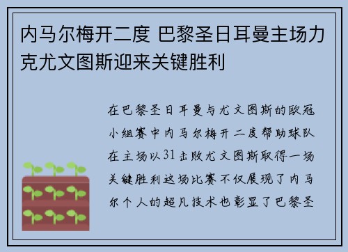 内马尔梅开二度 巴黎圣日耳曼主场力克尤文图斯迎来关键胜利 内马尔梅开二度 巴黎圣日耳曼主场力克尤文图斯迎来关键胜利