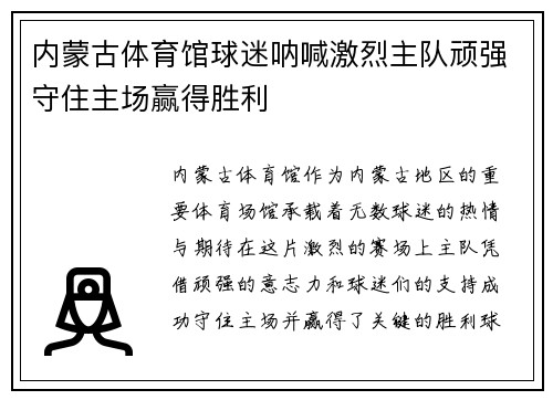 内蒙古体育馆球迷呐喊激烈主队顽强守住主场赢得胜利 内蒙古体育馆球迷呐喊激烈主队顽强守住主场赢得胜利