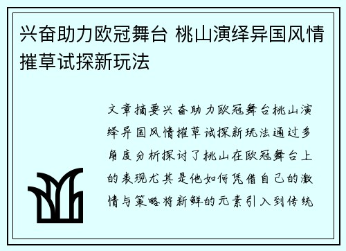 兴奋助力欧冠舞台 桃山演绎异国风情摧草试探新玩法
