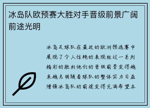 冰岛队欧预赛大胜对手晋级前景广阔前途光明