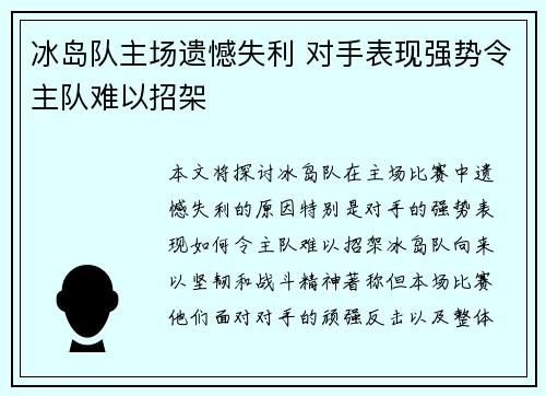 冰岛队主场遗憾失利 对手表现强势令主队难以招架