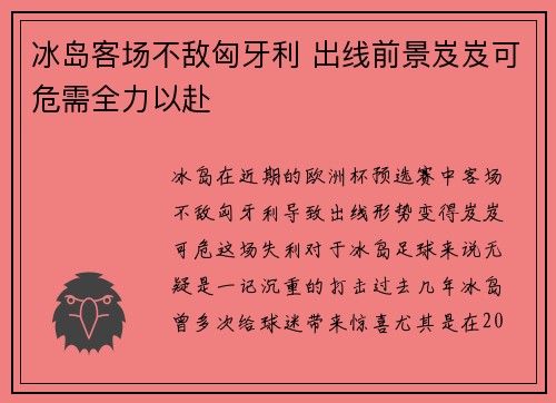 冰岛客场不敌匈牙利 出线前景岌岌可危需全力以赴